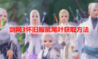 剑网3怀旧服鼠尾叶获取方法