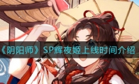 《阴阳师》sp辉夜姬上线时间介绍